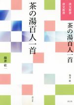 茶の湯百人一首 -(淡交新書)