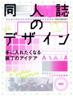 同人誌のデザイン 手に入れたくなる装丁のアイデア-