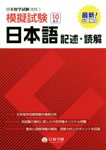 日本留学試験(EJU)模擬試験 日本語 記述・読解
