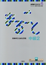 まるごと日本のことばと文化 中級2 B1