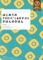 はじめてのTOEIC L&Rテスト きほんのきほん