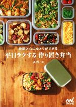 平日ラクする作り置き弁当 時間と心にゆとりができる-