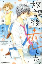 放課後 恋した ２ 中古漫画 まんが コミック 満井春香 著者 ブックオフオンライン