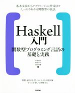 Haskell入門 関数型プログラミング言語の基礎と実践-