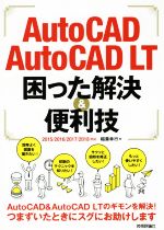 AutoCAD/AutoCAD LT 困った解決&便利技 2015/2016/2017/2018対応-