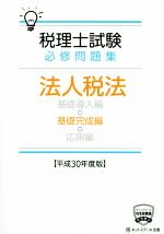 税理士試験 必修問題集 法人税法 基礎完成編 -(平成30年度版)