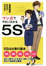 マンガでやさしくわかる5S