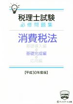 税理士試験 必修問題集 消費税法 基礎完成編 -(平成30年度版)