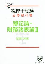 税理士試験 必修教科書 簿記論・財務諸表論 基礎完成編-(Ⅱ)