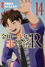 金田一少年の事件簿R -(14)
