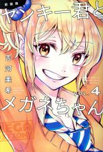 ヤンキー君とメガネちゃん 新装版 ｖｏｌ ４ 中古漫画 まんが コミック 吉河美希 著者 ブックオフオンライン