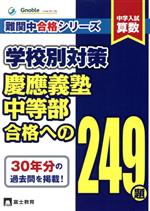 中学入試算数 学校別対策 慶應義塾中等部合格への249題 -(難関中合格シリーズ)