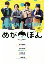 めがぼん ドラマ「めがだん」公式ガイドブック