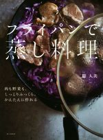 フライパンで蒸し料理 肉も野菜も、しっとりふっくら。かんたんに作れる-