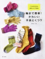 輪針で簡単!かわいい手袋とくつ下 i‐cordだからきれいにできる-