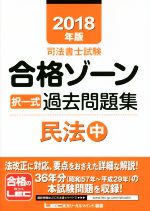 司法書士試験合格ゾーン択一式過去問題集 民法 -(2018年版 中)