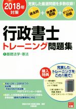 行政書士トレーニング問題集 過去問+他資格問題+オリジナル問題 2018年対策 基礎法学・憲法-(1)