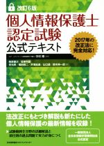 個人情報保護士認定試験公式テキスト 改訂6版 -(別冊付)