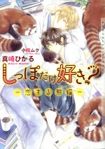 しっぽだけ好き?~恋する熊猫~ -(ショコラ文庫)