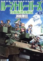 ルーントルーパーズ ６ 自衛隊漂流戦記 中古本 書籍 浜松春日 著者 飯沼俊規 ブックオフオンライン