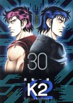 ｋ２ ３０ 中古漫画 まんが コミック 真船一雄 著者 ブックオフオンライン