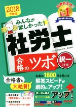 みんなが欲しかった!社労士合格のツボ 択一対策 -(2018年度版)(シール、ブラインドシート付)