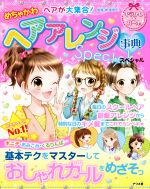 めちゃかわヘアが大集合!ヘアアレンジ事典スペシャル -(キラかわ★ガール)