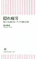 隠れ疲労 休んでも取れないグッタリ感の正体-(朝日新書640)