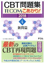 CBT問題集TECOMこあかり! 2018 新問篇-(4)