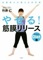 やせる!筋膜リリース ダイエット編 筋膜博士が教える決定版-