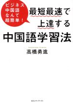 最短最速で上達する中国語学習法 ビジネス中国語なんて超簡単!-