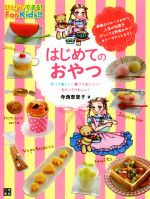 作って楽しい!食べておいしい!もらってうれしい!はじめてのおやつ -(ひとりでできる!For Kids!!)