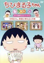 ちびまる子ちゃんセレクション「お母さん、懸賞に燃える」の巻