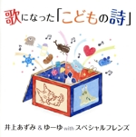 歌になった「こどもの詩」(DVD付)