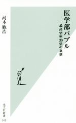 医学部バブル 最高倍率30倍の裏側-(光文社新書915)