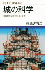 城の科学 個性豊かな天守の「超」技術-(ブルーバックス)