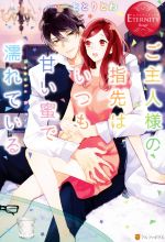 ご主人様の指先はいつも甘い蜜で濡れている Nanoka & Ryo-(エタニティブックス・赤)