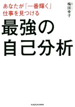 最強の自己分析 あなたが「一番輝く」仕事を見つける-