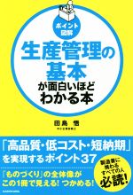 生産管理の基本が面白いほどわかる本 ポイント図解-