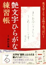 艶文字ひらがな練習帳 美文字より上品で色っぽい!-