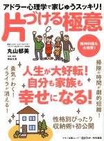 アドラー心理学で家じゅうスッキリ!片づける極意 ゆほびか特別編集 人生が大好転!自分も家族も幸せになる!-(マキノ出版ムック)