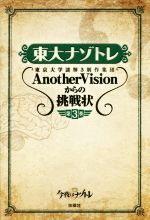 東大ナゾトレ 東京大学謎解き制作集団AnotherVisionからの挑戦状-(第3巻)