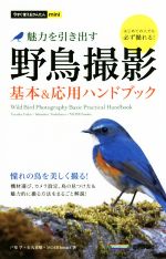 魅力を引き出す 野鳥撮影 基本&応用ハンドブック -(今すぐ使えるかんたんmini)