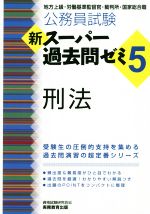 公務員試験 新スーパー過去問ゼミ 刑法 地方上級・労働基準監督官・裁判所・国家総合職-(5)