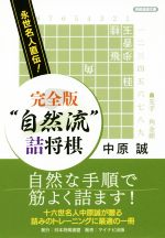 “自然流”詰将棋 完全版 永世名人直伝!-(将棋連盟文庫)