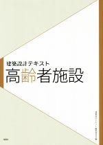 高齢者施設 -(建築設計テキスト)