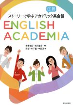 ENGLISH ACADEMIA ストーリーで学ぶアカデミック英会話-(CD付)