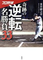 プロ野球 奇跡の逆転名勝負33