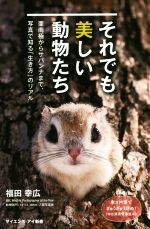 それでも美しい動物たち 亜南極からサバンナまで、写真で知る「生き方」のリアル-(サイエンス・アイ新書)