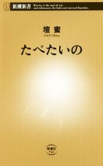 たべたいの -(新潮新書741)